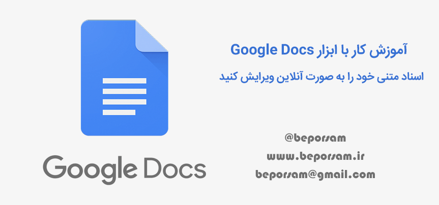 آموزش Google Docs