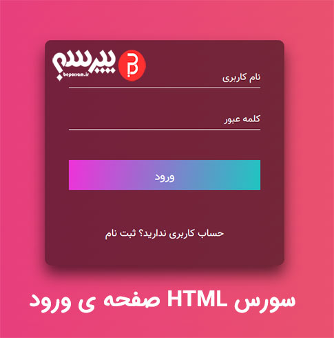 سورس HTML صفحه ورود