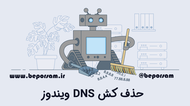 حذف کش DNS