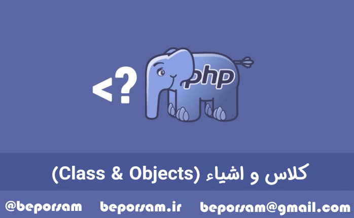 کلاس و اشیاء در PHP