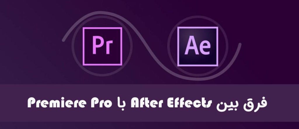فرق بین After Effects و Premiere Pro