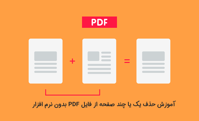 آموزش حذف فایل صفحه از PDF