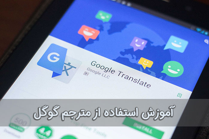 آموزش Google Translate