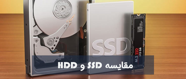 مقایسه SSD با HDD
