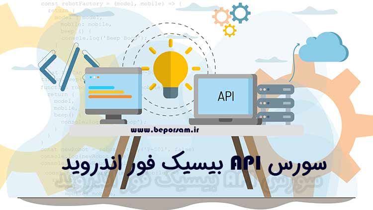 سورس API بییسیک فور اندروید