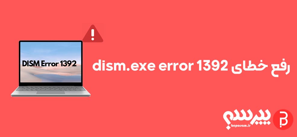 dism-error-1392