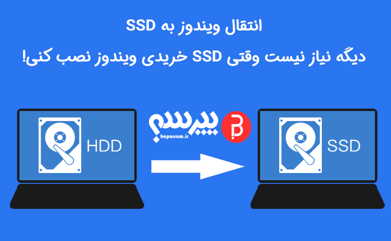 انتقال ویندوز به SSD