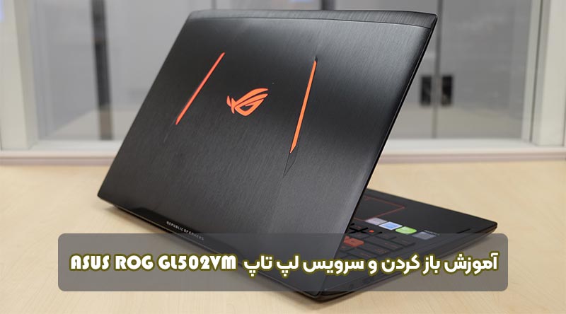 بازکردن لپ تاپ ASUS ROG GL502VM