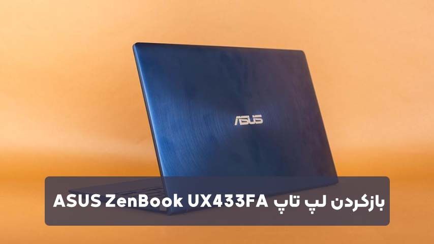 بازکردن لپ تاپ ASUS UX433FA