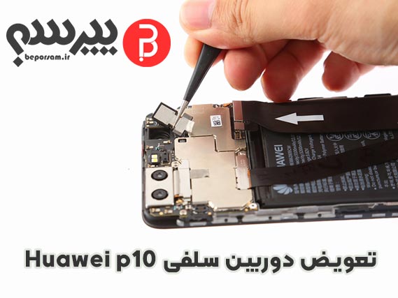 تعویض دوربین سلفی Huawei p10