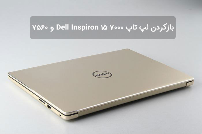 بازکردن لپ تاپ Dell Inspiron 15 7000 و 7560