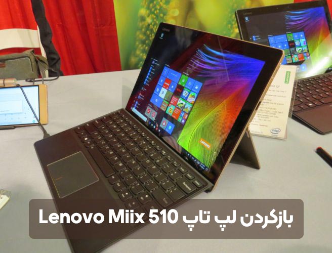 بازکردن لپ تاپ Lenovo Miix 510