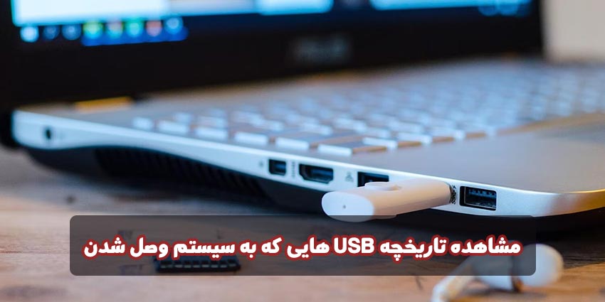 مشاهده تاریخچه دستگاه USB در ویندوز