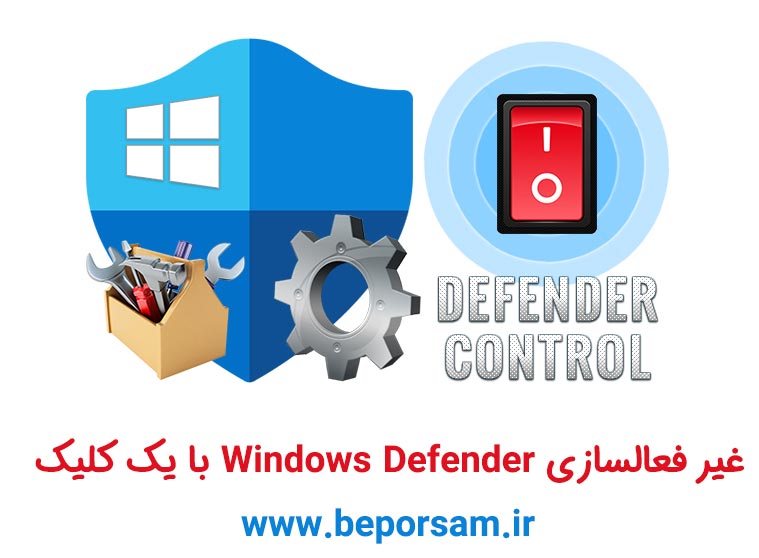 غیرفعالسازی Windows Defender