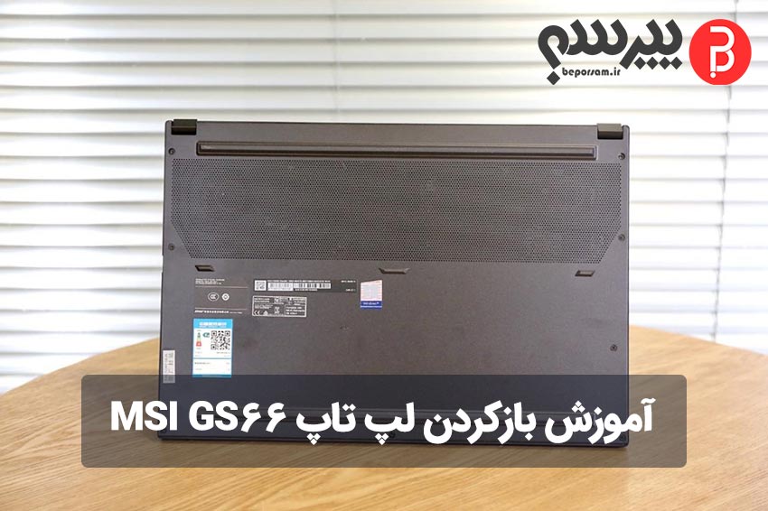 باز کردن لپ تاپ MSI GS66