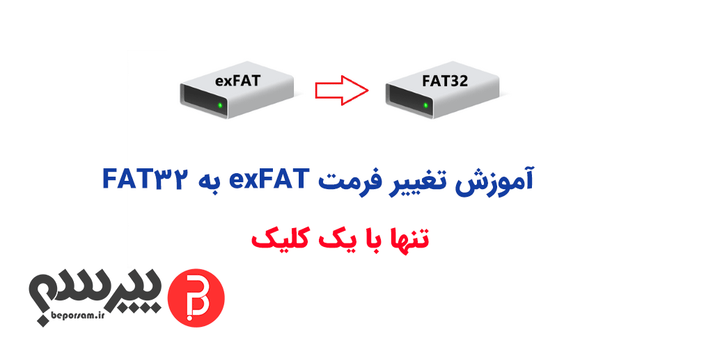 تبدیل فرمت exFAT به FAT32 
