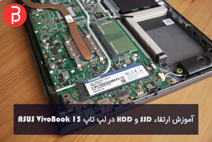 آموزش ارتقاء SSD و HDD در لپ تاپ ASUS VivoBook 15