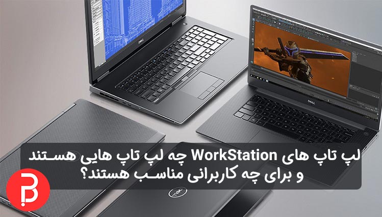 لپ تاپ WorkStation